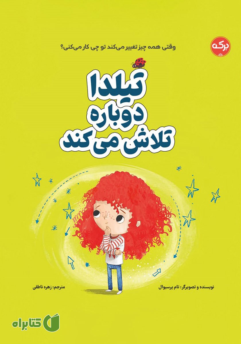 کتاب تیلدا دوباره تلاش می‌کند