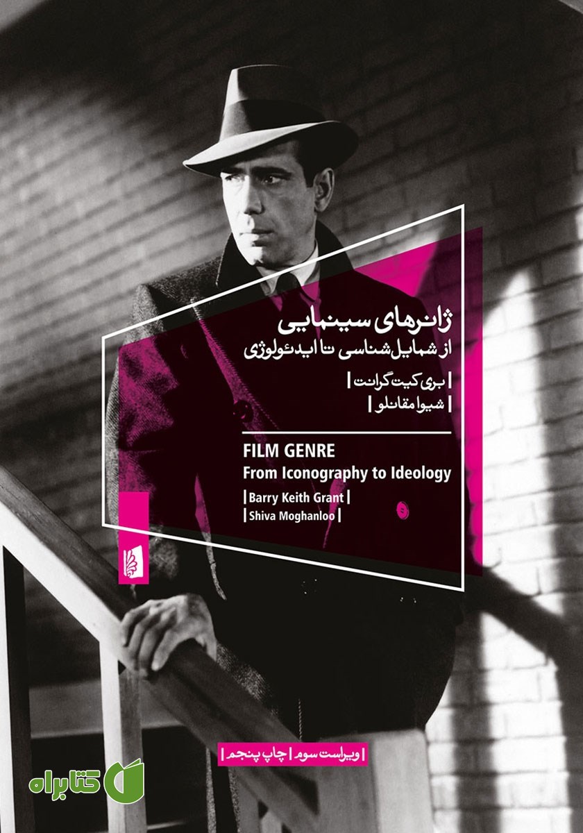 کتاب ژانرهای سینمایی: از شمایل شناسی تا ایدئولوژی