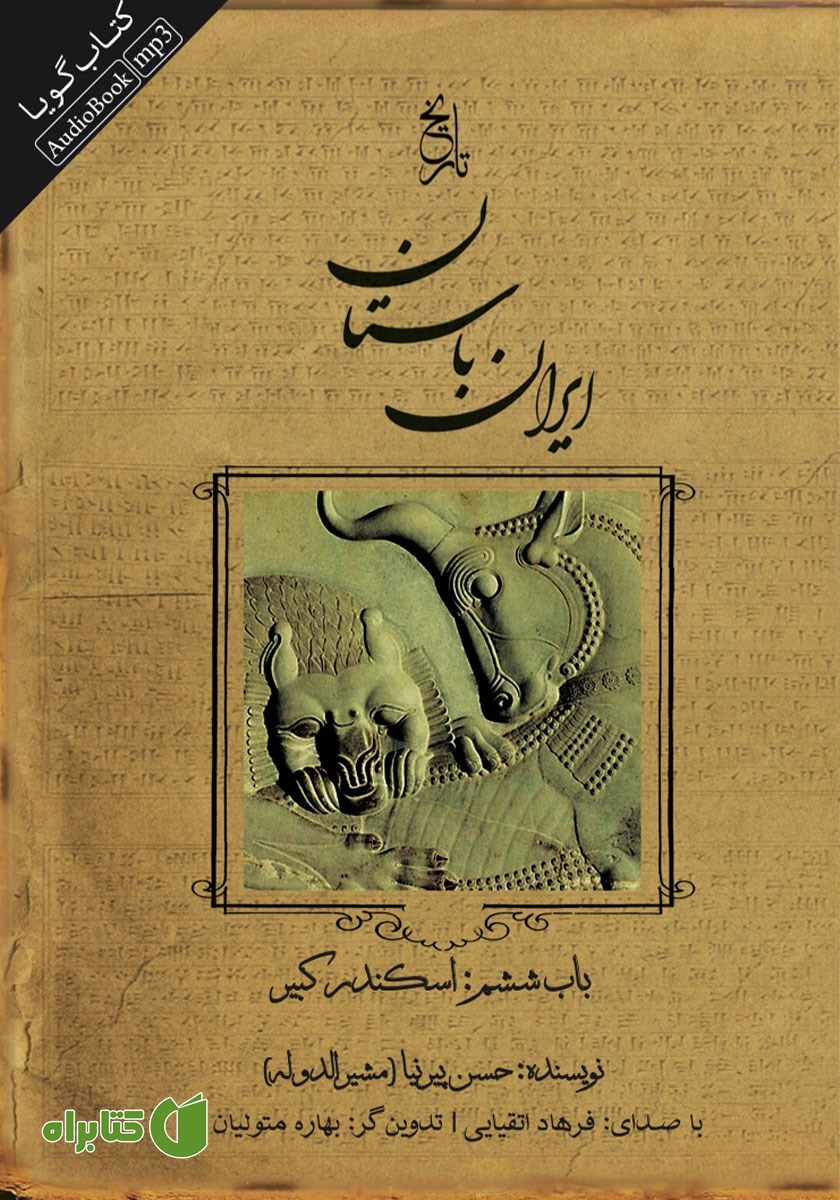 کتاب صوتی تاریخ ایران باستان - باب ششم