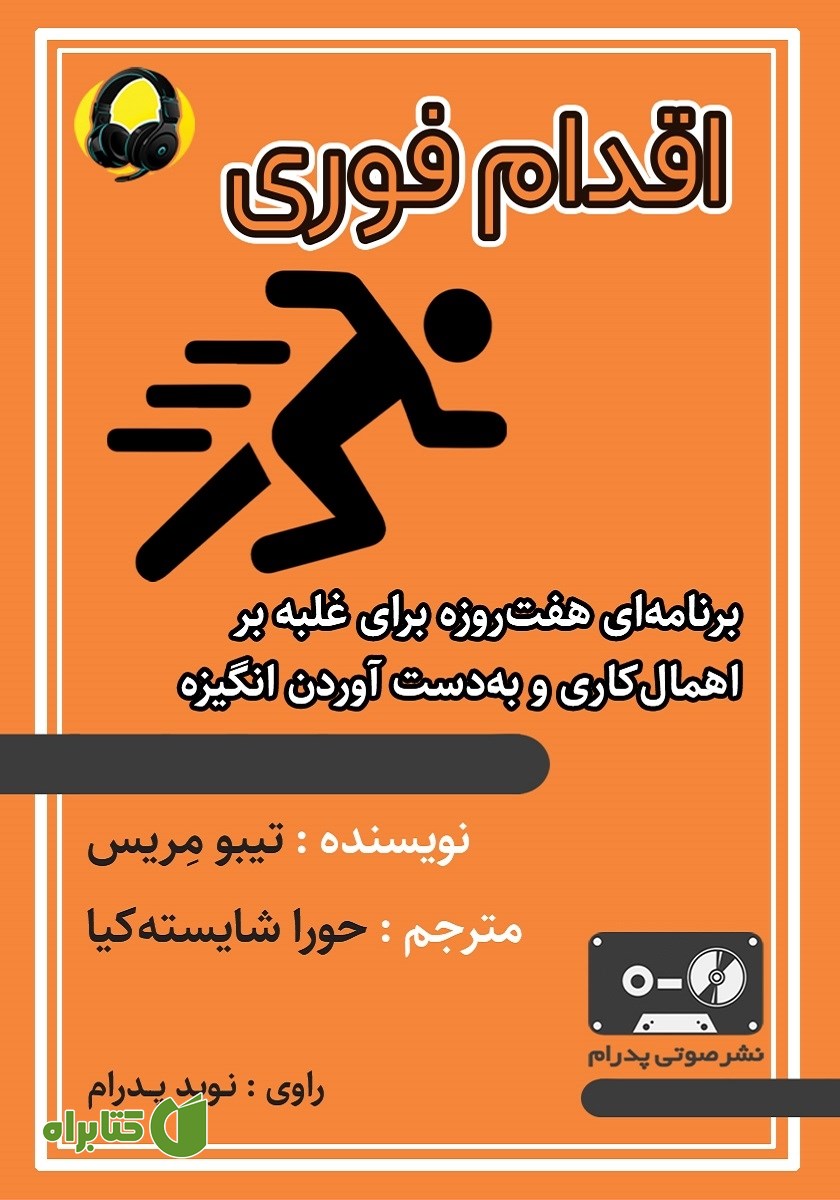 کتاب صوتی اقدام فوری