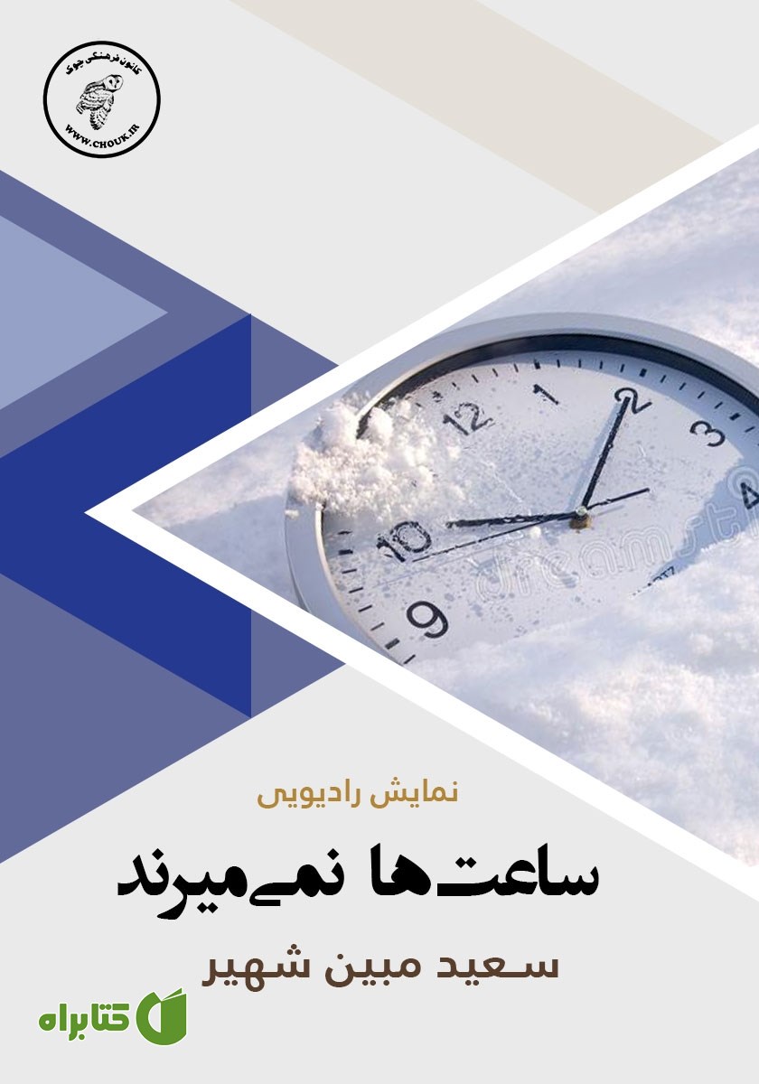 کتاب صوتی ساعت‌ها نمی‌میرند