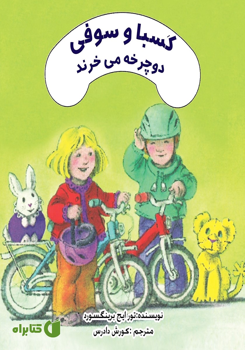 کتاب کسبا و سوفی دوچرخه می‌خرند