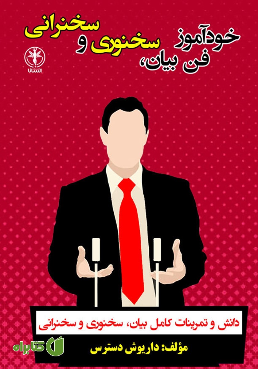کتاب خودآموز فن بیان، سخنوری و سخنرانی