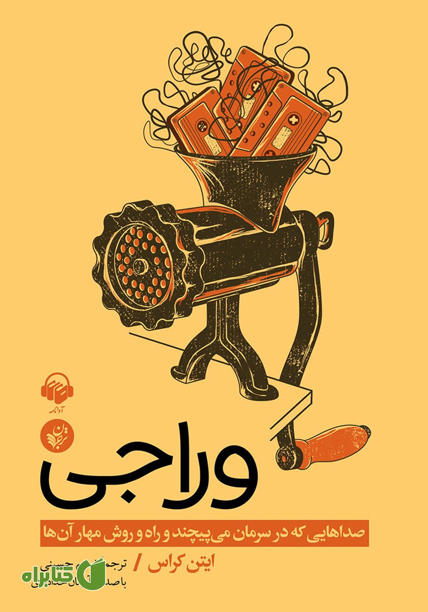 کتاب صوتی وراجی: صداهایی که در سرمان می‌پیچند و راه‌ و روش مهار آن‌ها