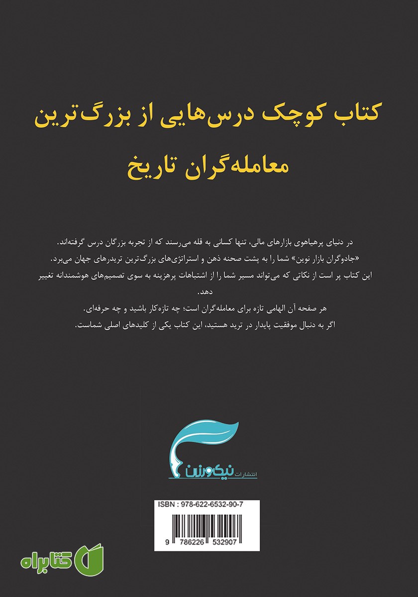 پشت جلد کتاب جادوگران بازار نوین