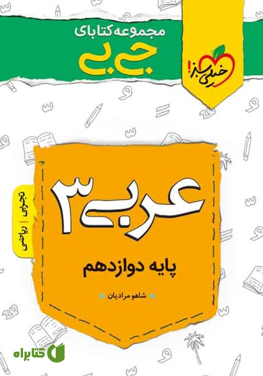 کتاب جیبی عربی 3 - پایه دوازدهم
