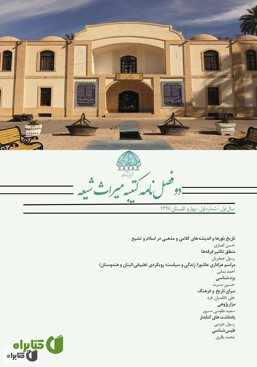 دو فصلنامه کتیبه میراث شیعه - شماره 1