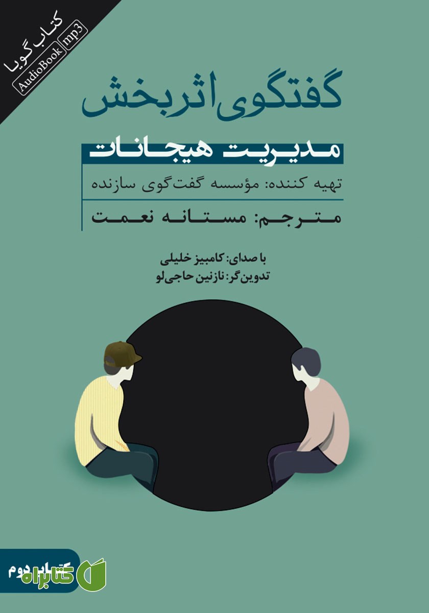 کتاب صوتی گفتگوی اثربخش - جلد دوم: مدیریت هیجانات