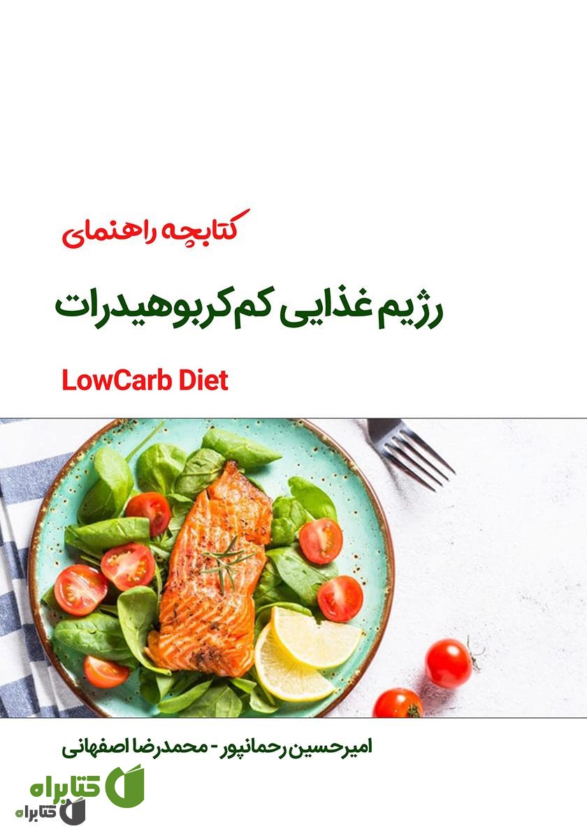 کتاب راهنمای رژیم غذایی کم کربوهیدرات