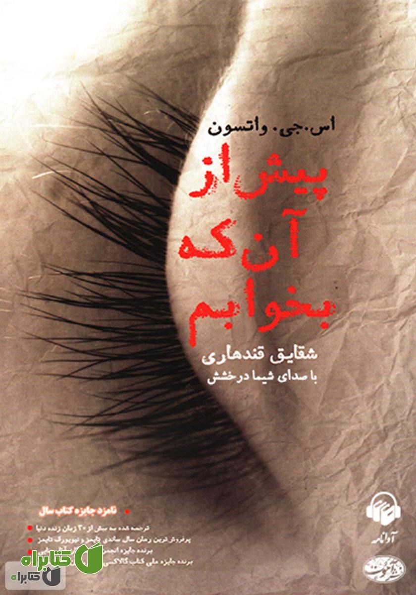 کتاب صوتی پیش از آنکه بخوابم