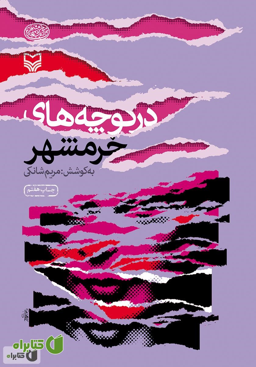 کتاب در کوچه‌های خرمشهر