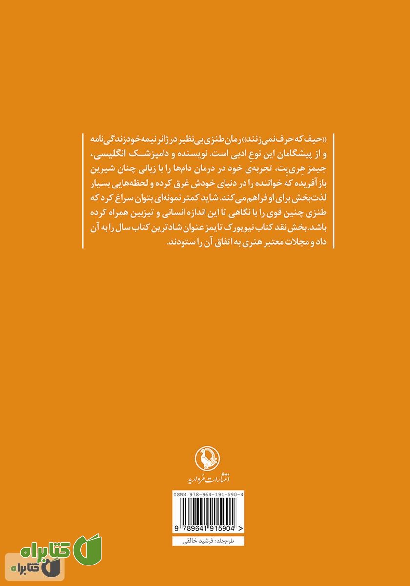 پشت جلد کتاب حیف که حرف نمی‌زنند