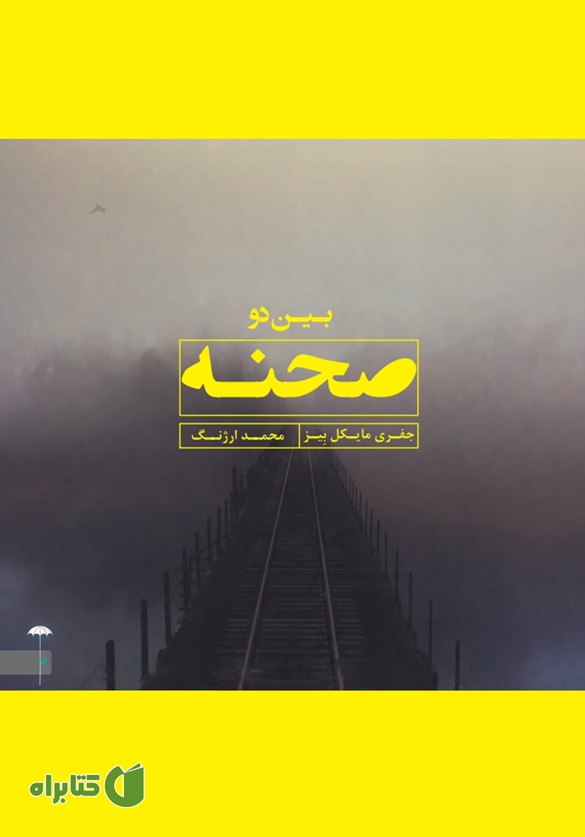 کتاب بین دو صحنه