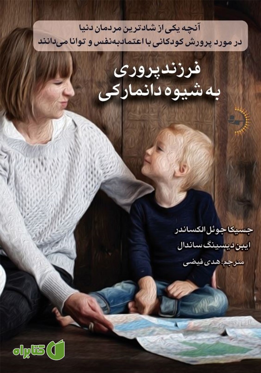کتاب فرزندپروری به شیوه دانمارکی
