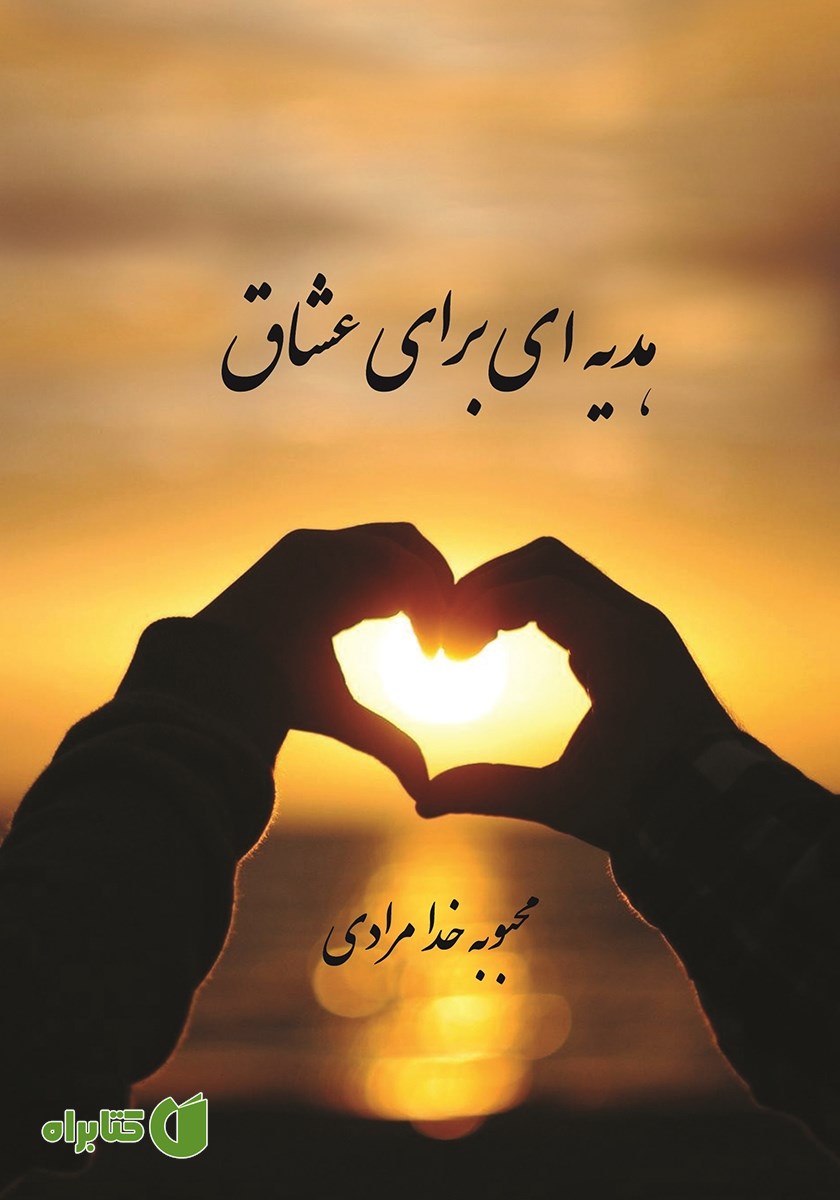 کتاب هدیه‌ای برای عشاق