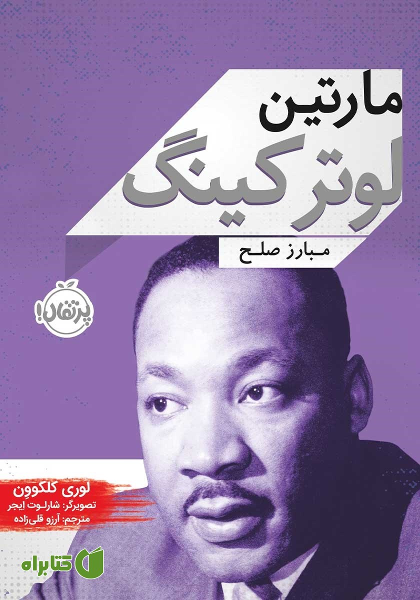 کتاب مارتین لوتر کینگ: مبارز صلح