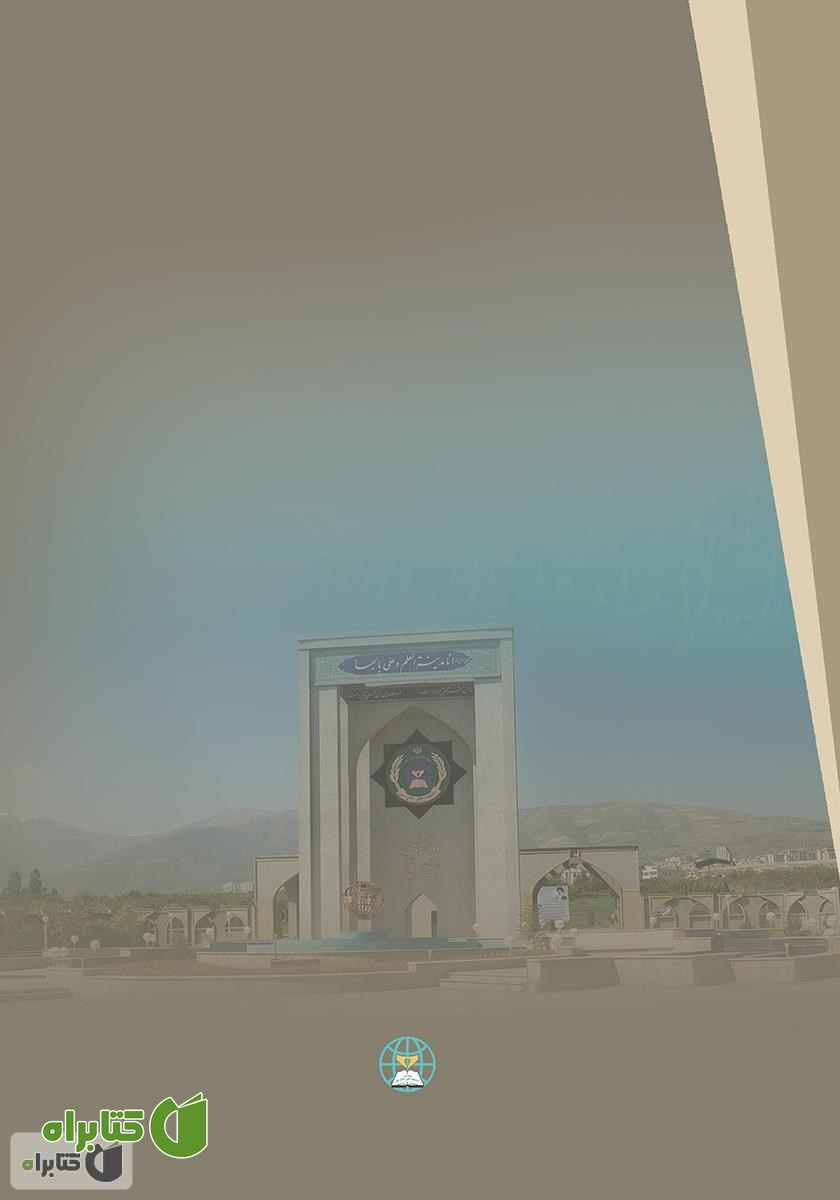 پشت جلد کتاب مدیریت حمل و نقل انرژی فسیلی و اثرات آن بر بازدارندگی