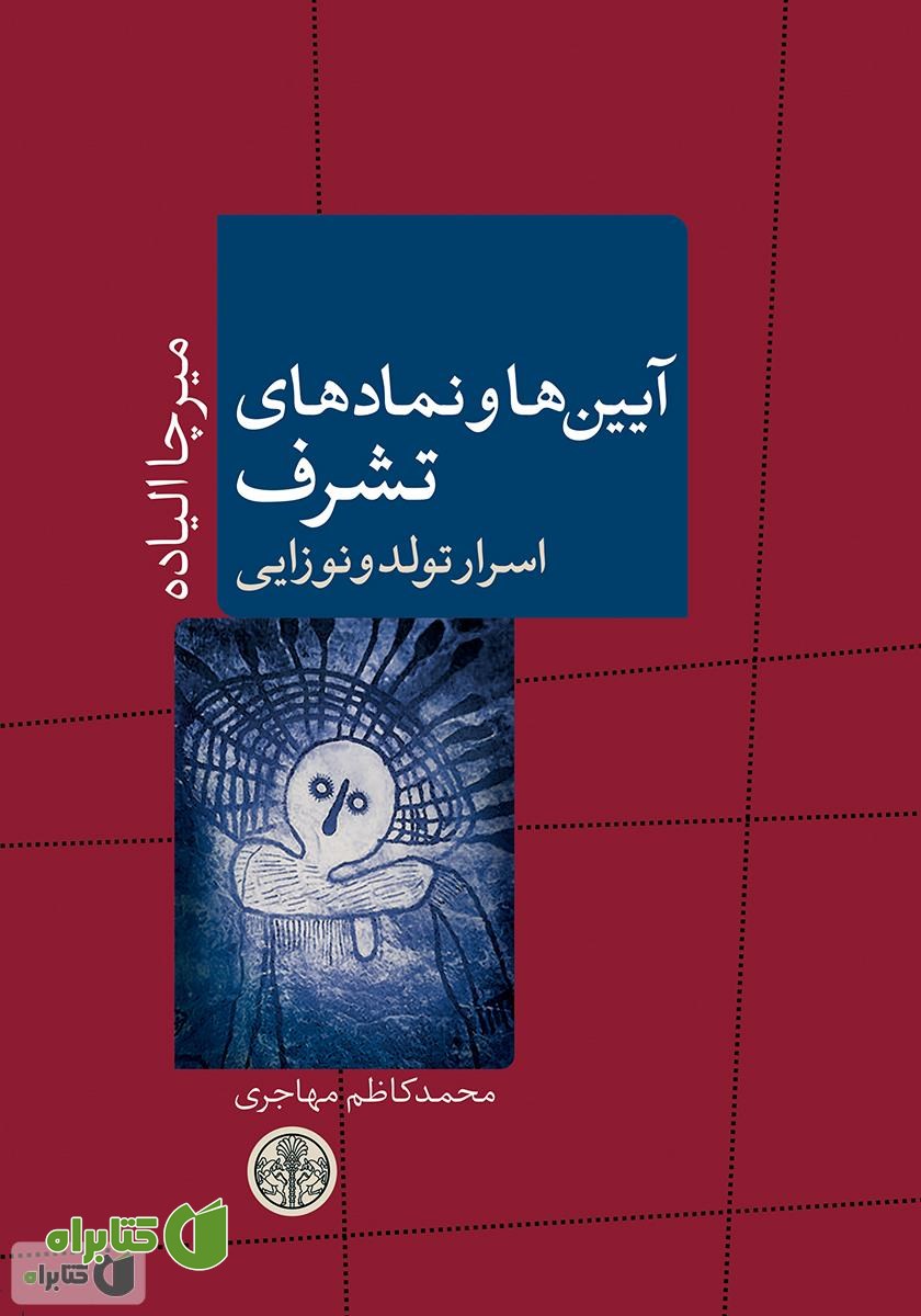 کتاب آیین‌ها و نمادهای تشرف: اسرار تولد و نوزایی