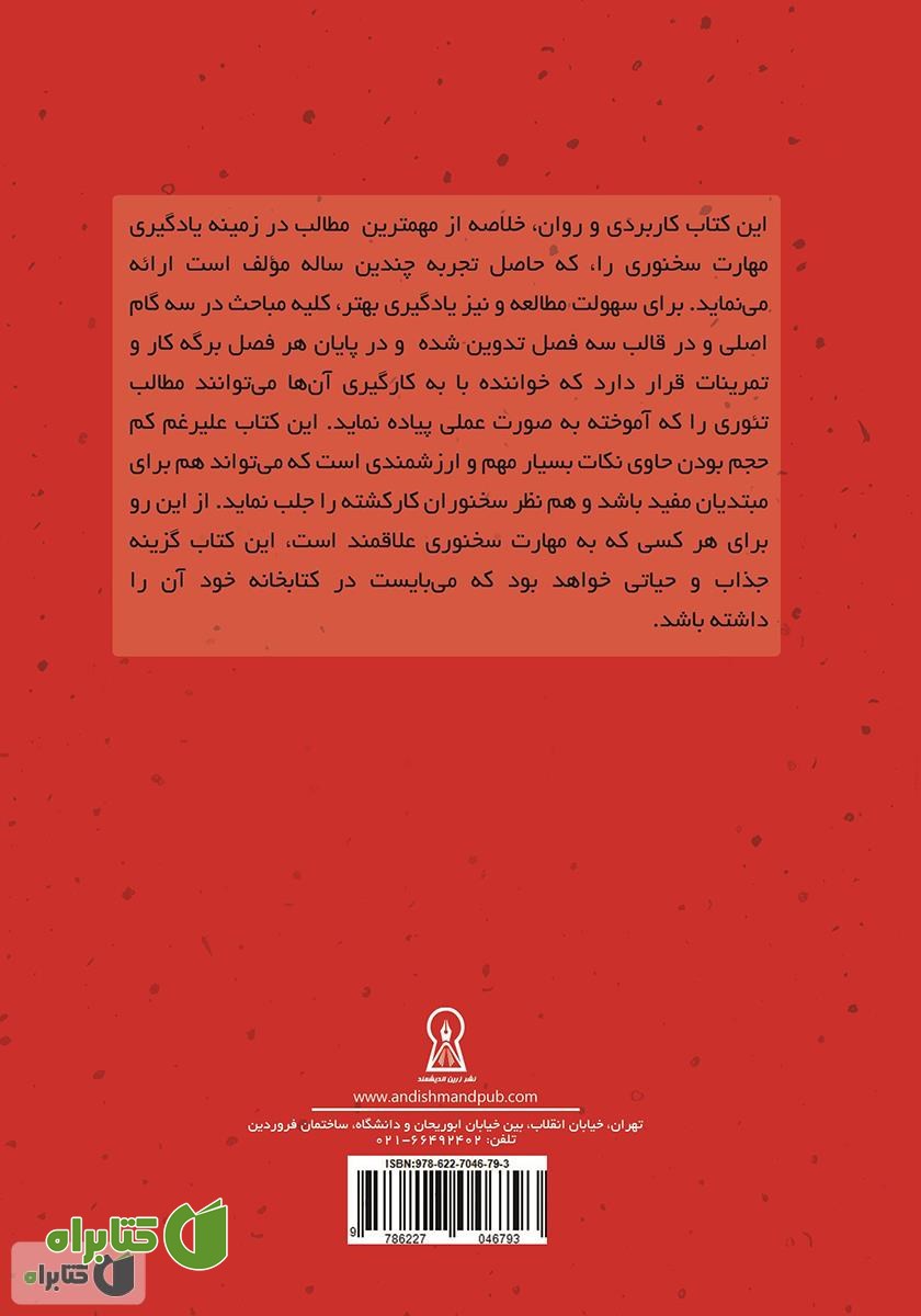 پشت جلد کتاب در هر جمعی سخنور باش: یادگیری مهارت سخنوری در سه مرحله