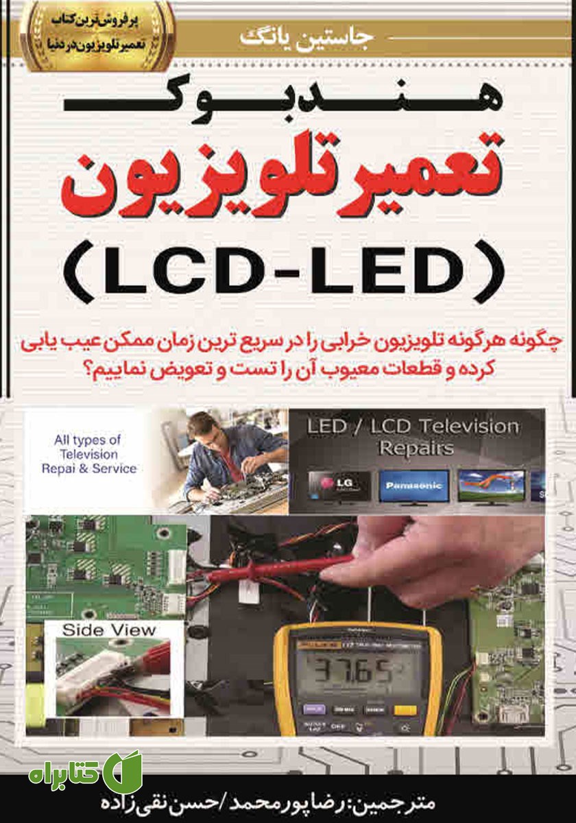 کتاب هندبوک تعمیر تلویزیون (LCD-LED)
