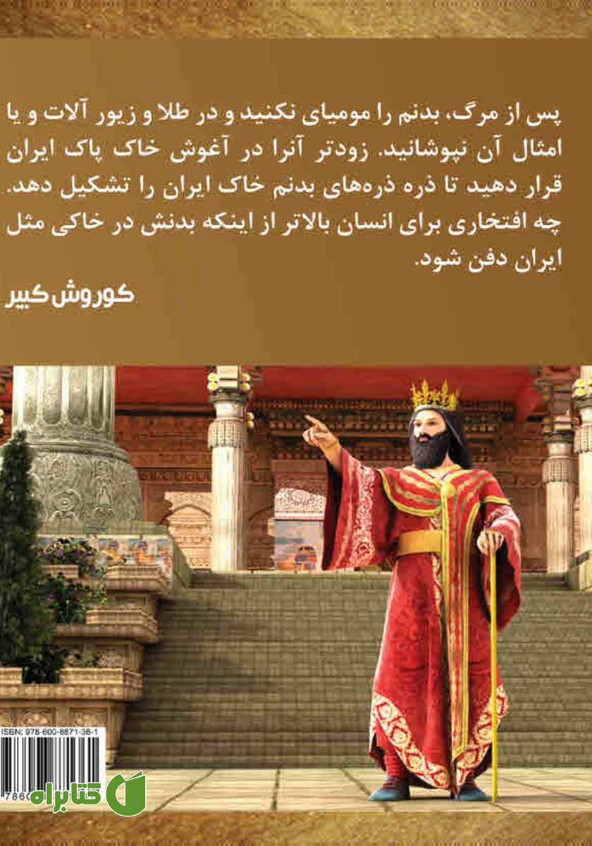 پشت جلد کتاب کوروش کبیر
