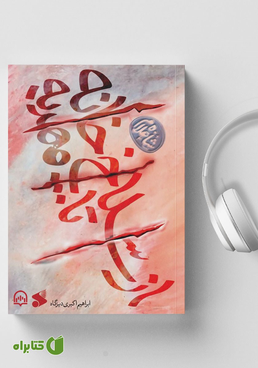 کتاب صوتی از سلاخ خانه تا مهدیه