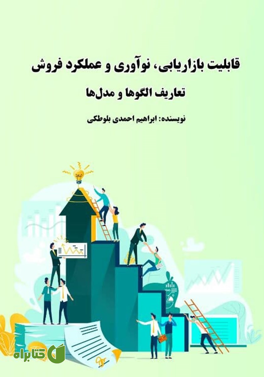 کتاب قابلیت‌های بازاریابی، نوآوری و عملکرد فروش