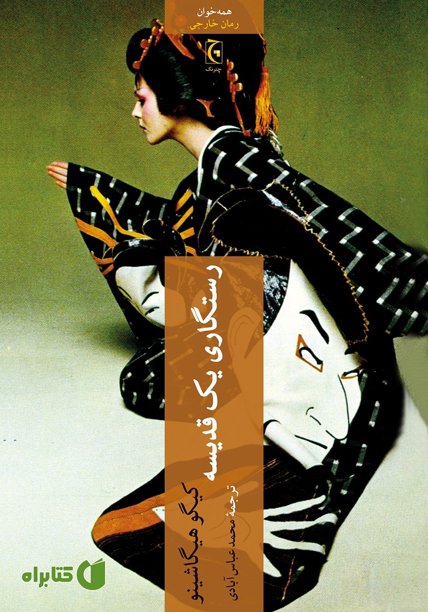کتاب رستگاری یک قدیسه