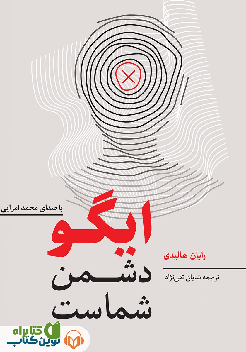 کتاب صوتی ایگو دشمن شماست
