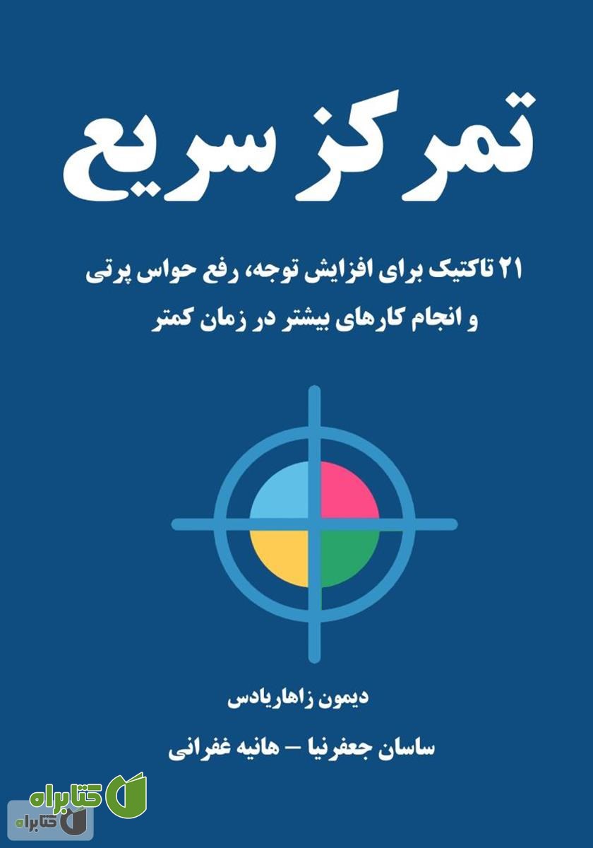 کتاب تمرکز سریع
