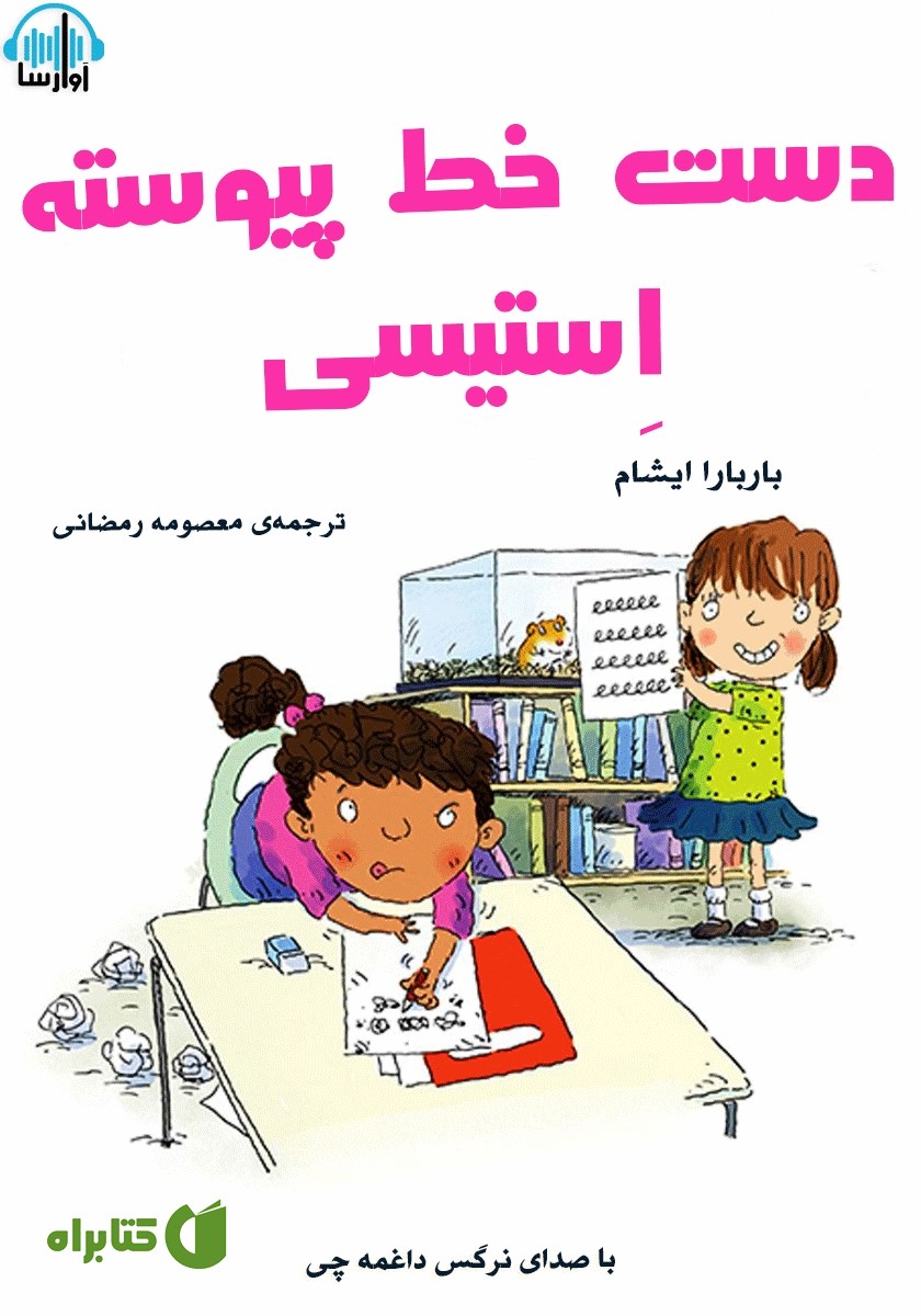 کتاب صوتی دست خط پیوسته‌ی استیسی
