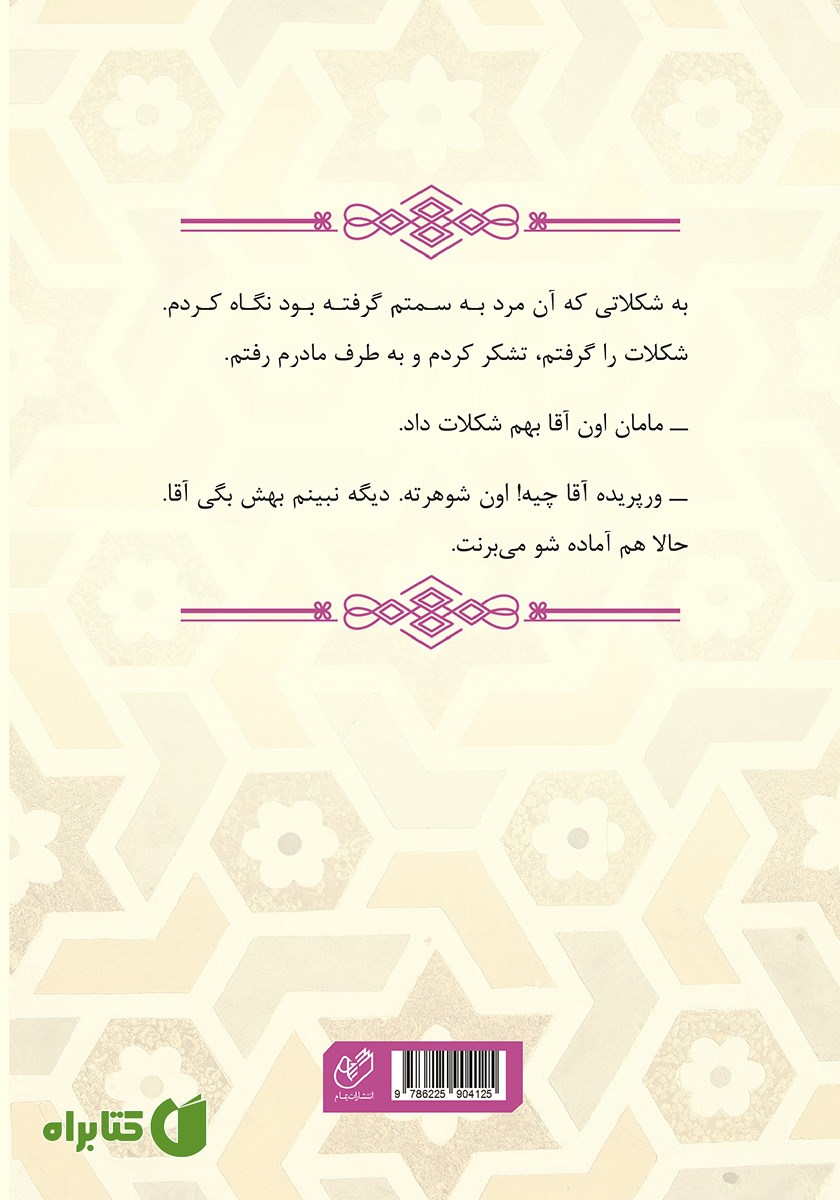 پشت جلد کتاب مابین تاریکی