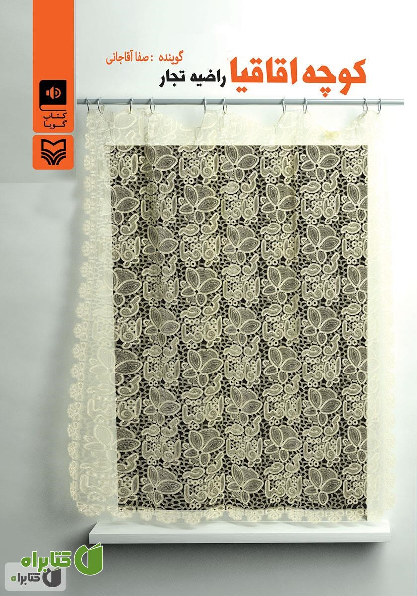 کتاب صوتی کوچه اقاقیا