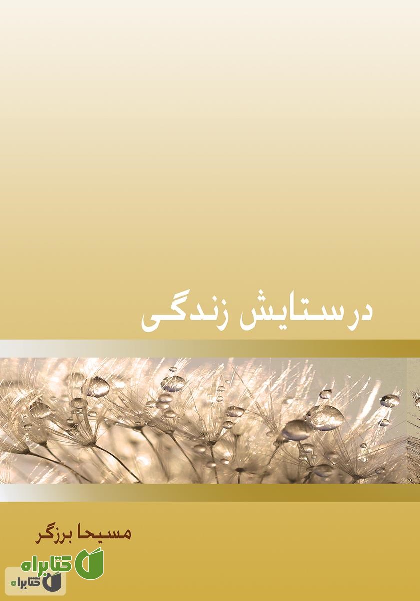 کتاب در ستایش زندگی