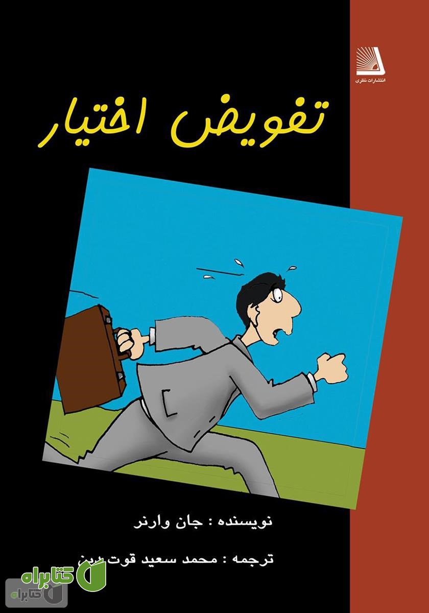 کتاب تفویض اختیار