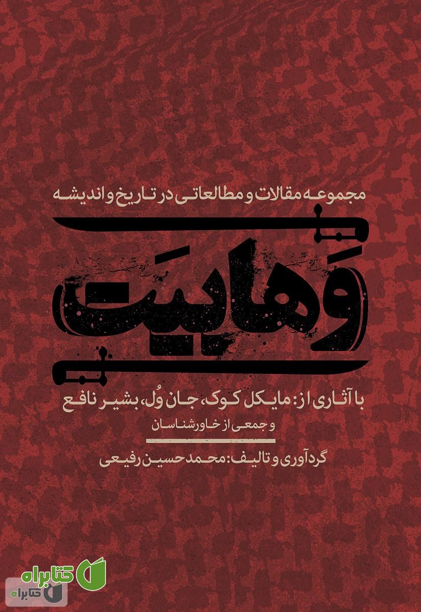 کتاب وهابیت