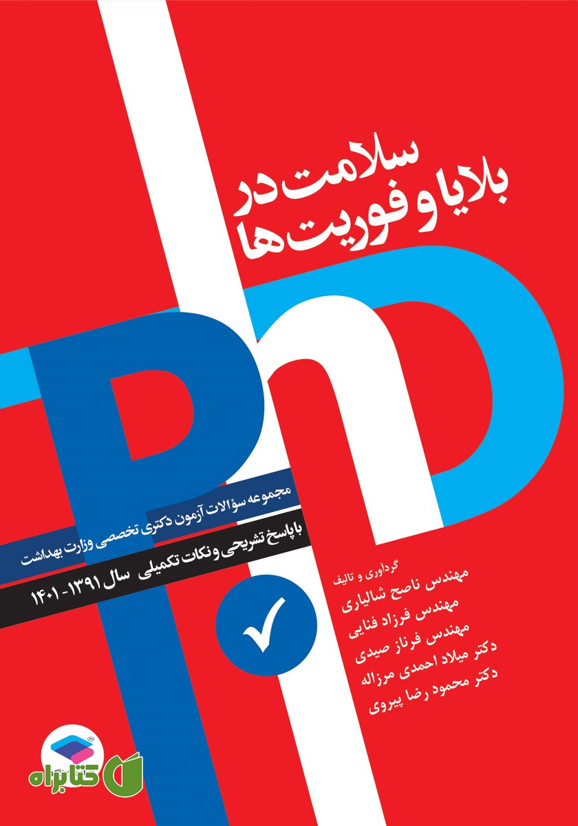 کتاب مجموعه آزمون‌های دکتری وزارت بهداشت PhD سلامت در بلایا و فوریت‌ها