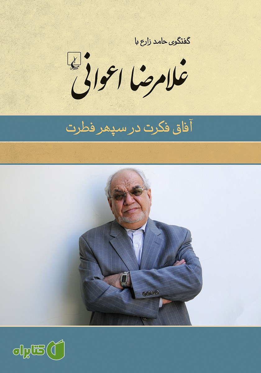 کتاب آفاق فکرت در سپهر فطرت