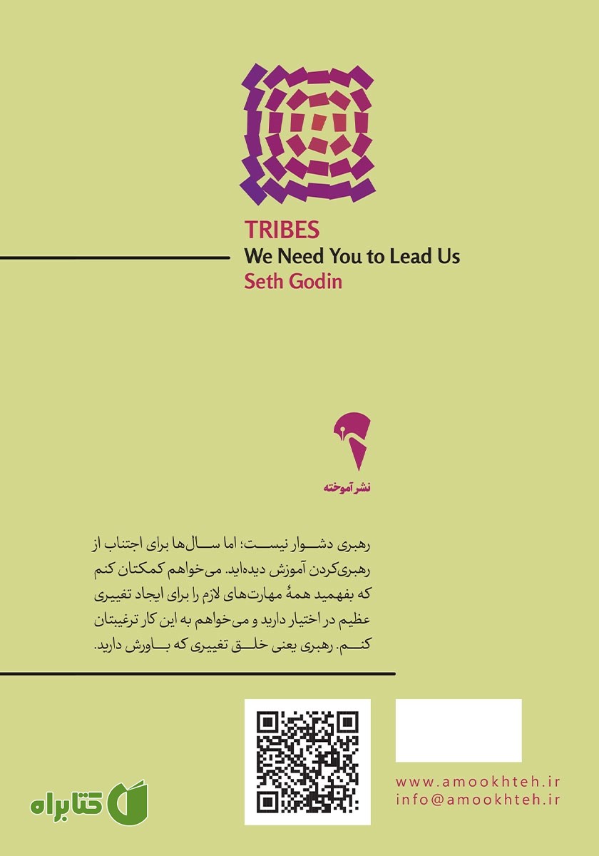 پشت جلد کتاب قبایل: به تو نیاز داریم که رهبرمان باشی