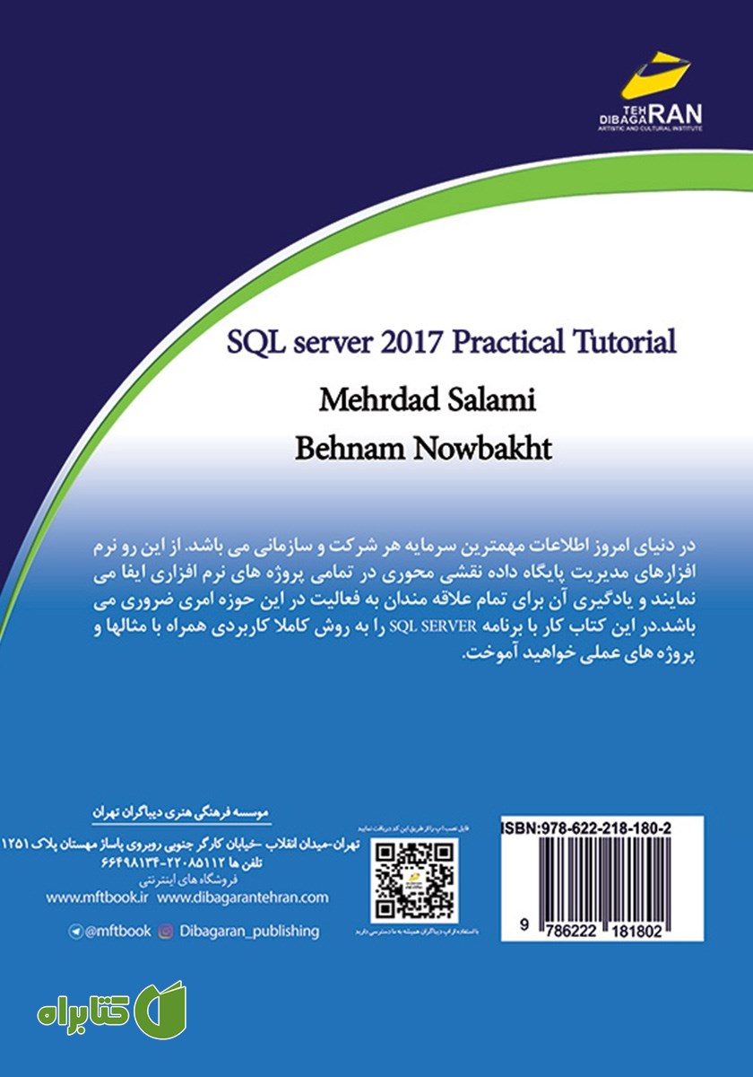 پشت جلد کتاب آموزش کاربردی SQL Server 2017 همراه با پروژه عملی