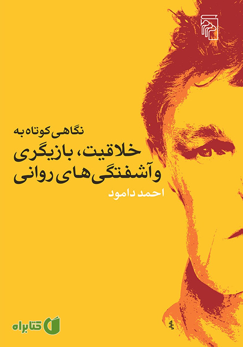 کتاب نگاهی کوتاه به خلاقیت، بازیگری و آشفتگی‌های روانی