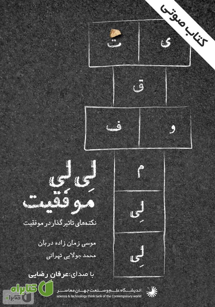 کتاب صوتی لی‌لی موفقیت