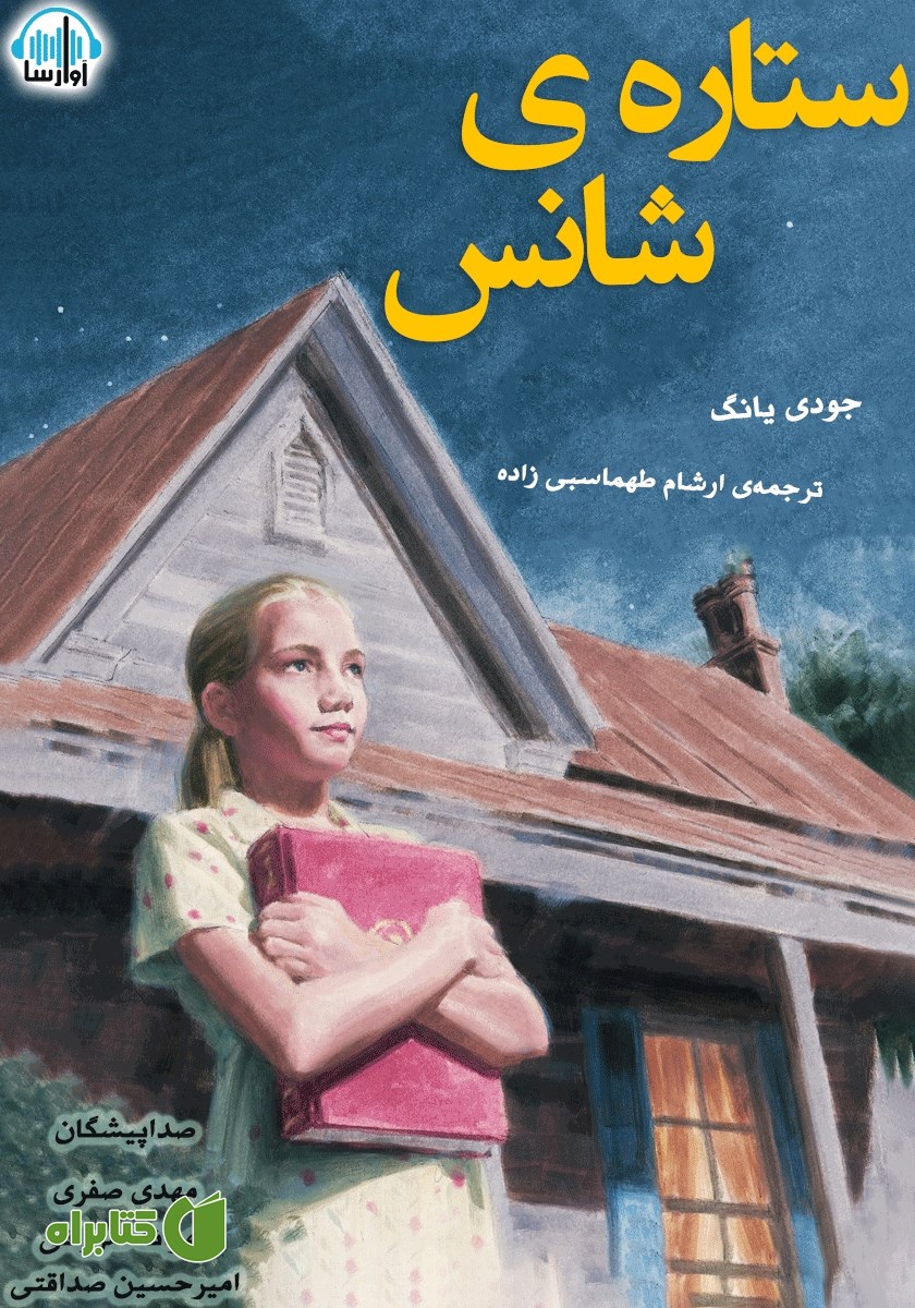 کتاب صوتی ستاره شانس