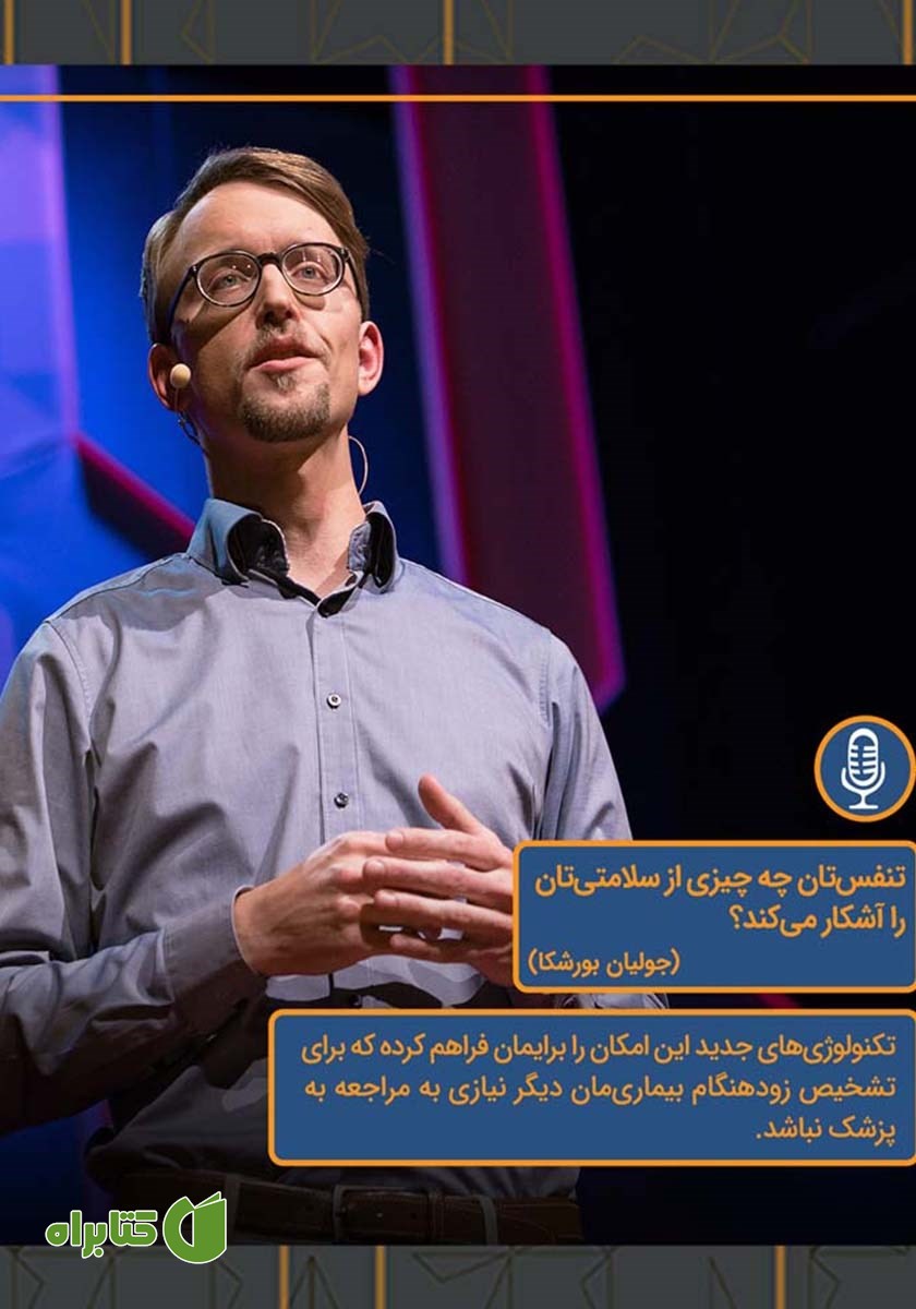 خلاصه کتاب صوتی تنفس‌تان چه چیزی از سلامتی‌تان را آشکار می‌کند؟