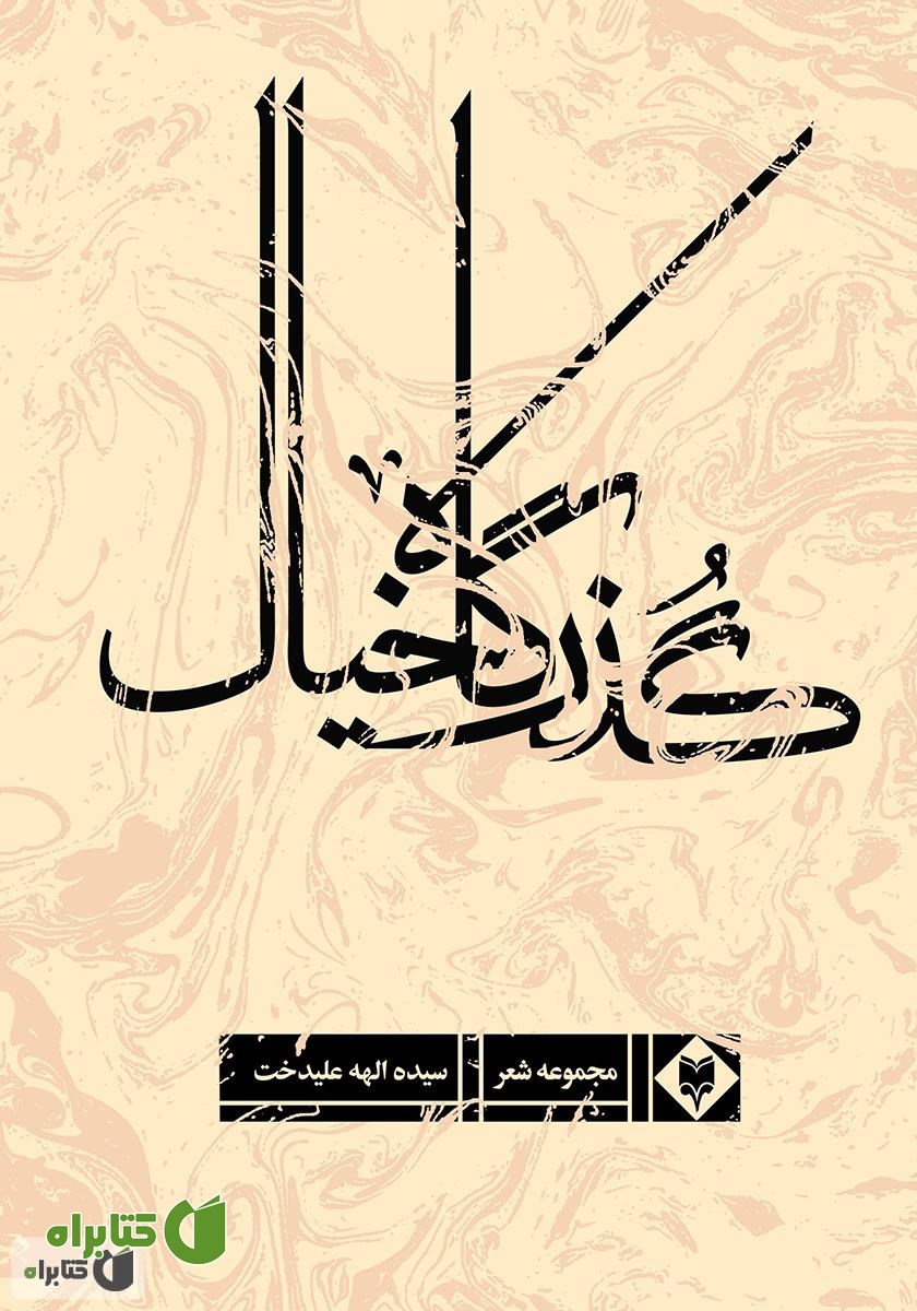 کتاب گذرگاه خیال