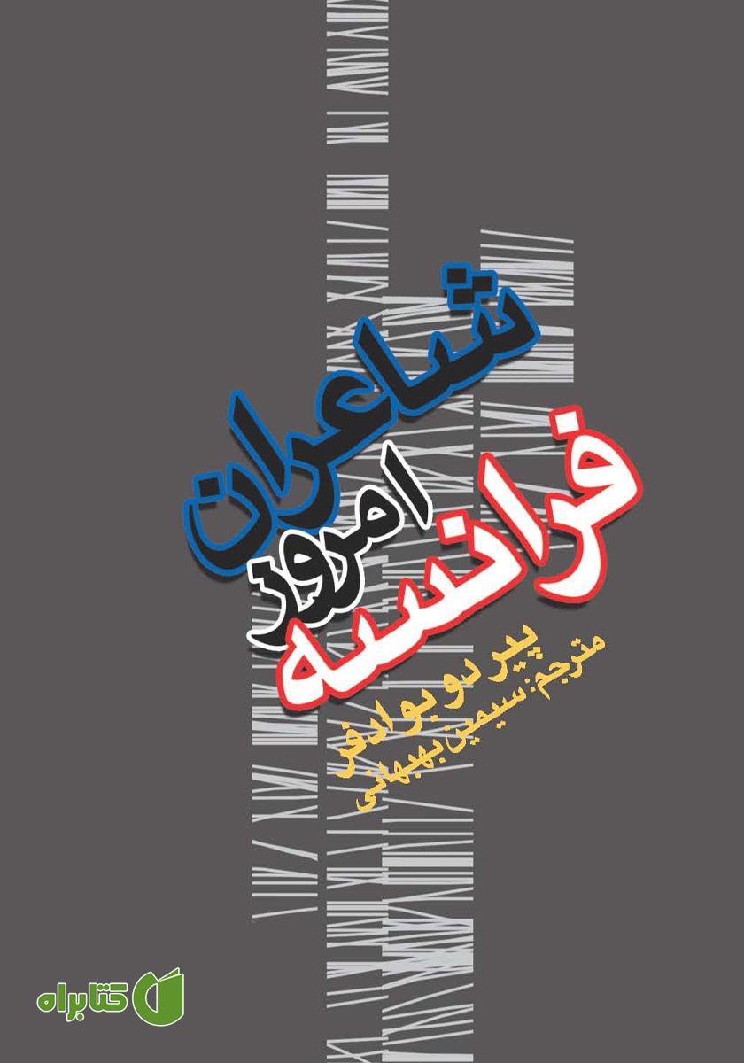 کتاب شاعران امروز فرانسه