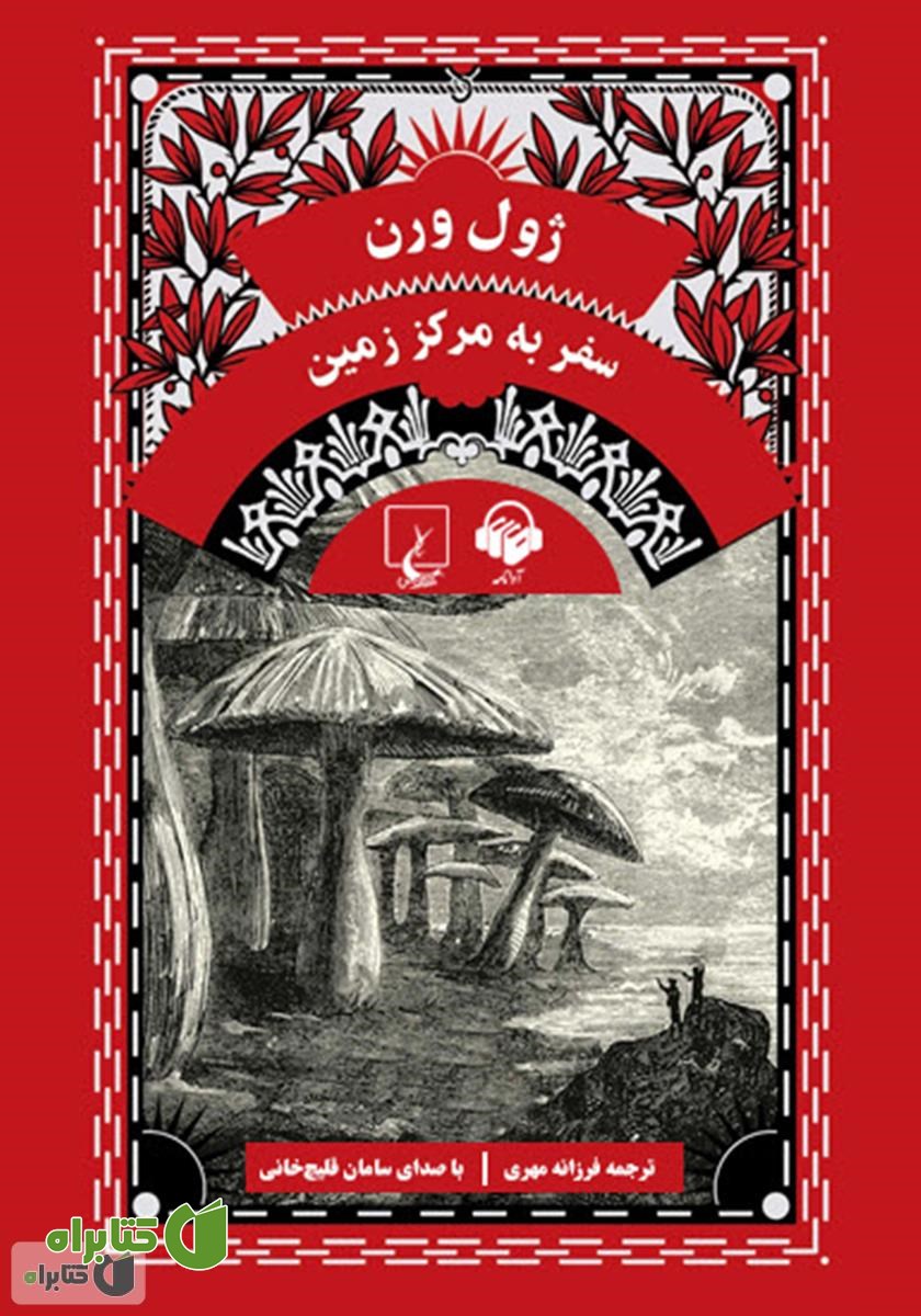 کتاب صوتی سفر به مرکز زمین