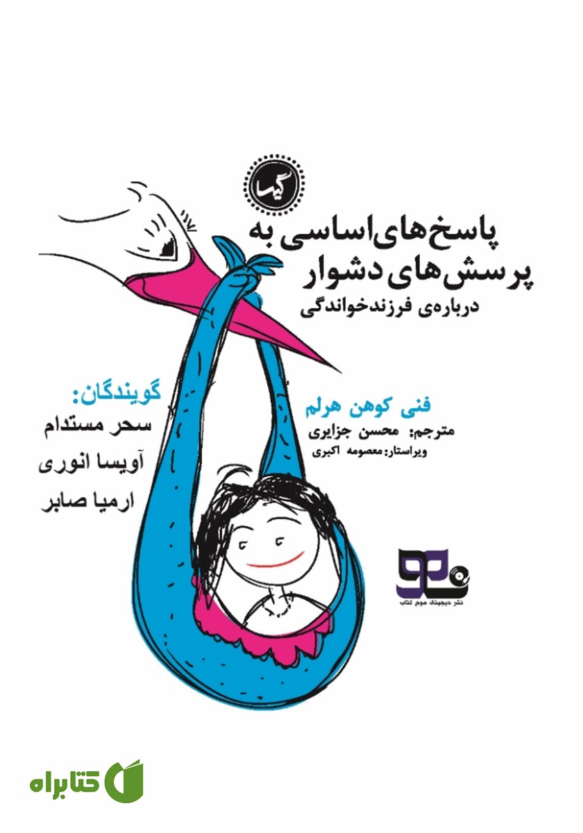 کتاب صوتی پاسخ‌های اساسی به پرسش‌های دشوار درباره‌ی فرزند خواندگی: آنچه کودکان باید بدانند