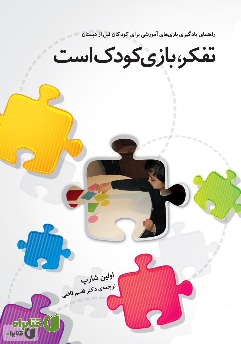 کتاب تفکر، بازی کودک است