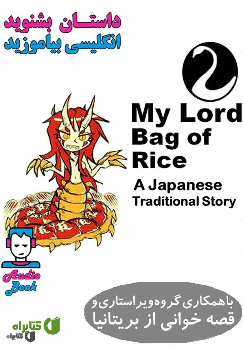 کتاب صوتی My Lord Bag of Rice (کیسه برنج خدای من)